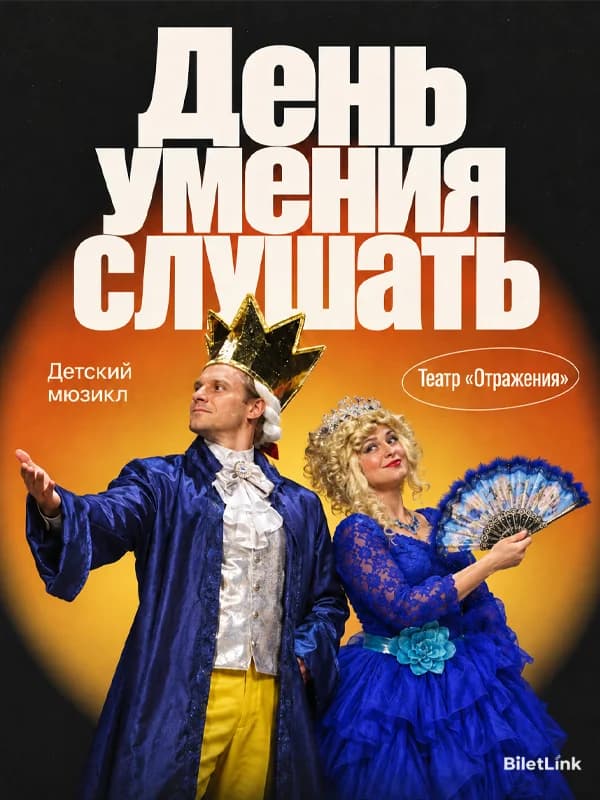 День умения слушать